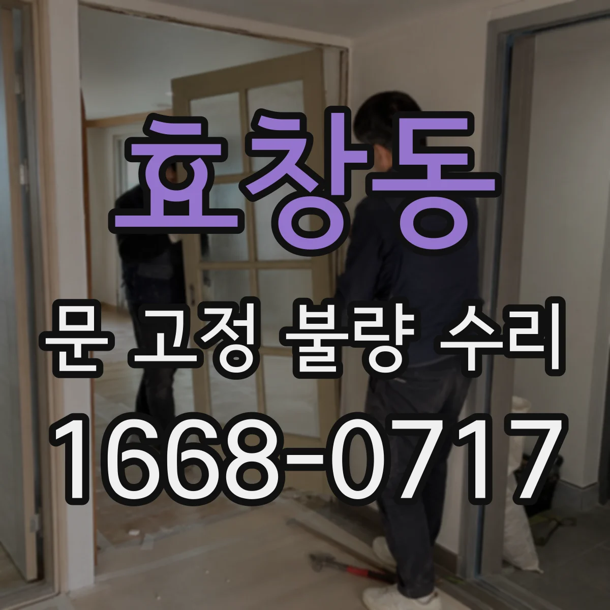 효창동 문 고정 불량 수리
