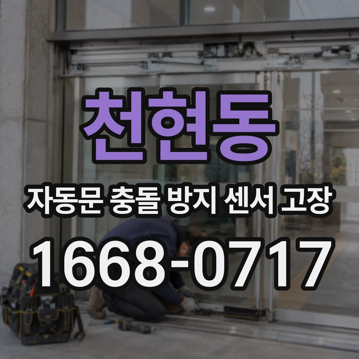 천현동 자동문 충돌 방지 센서 고장
