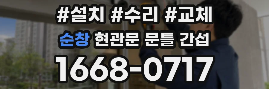 순창 현관문 문틀 간섭