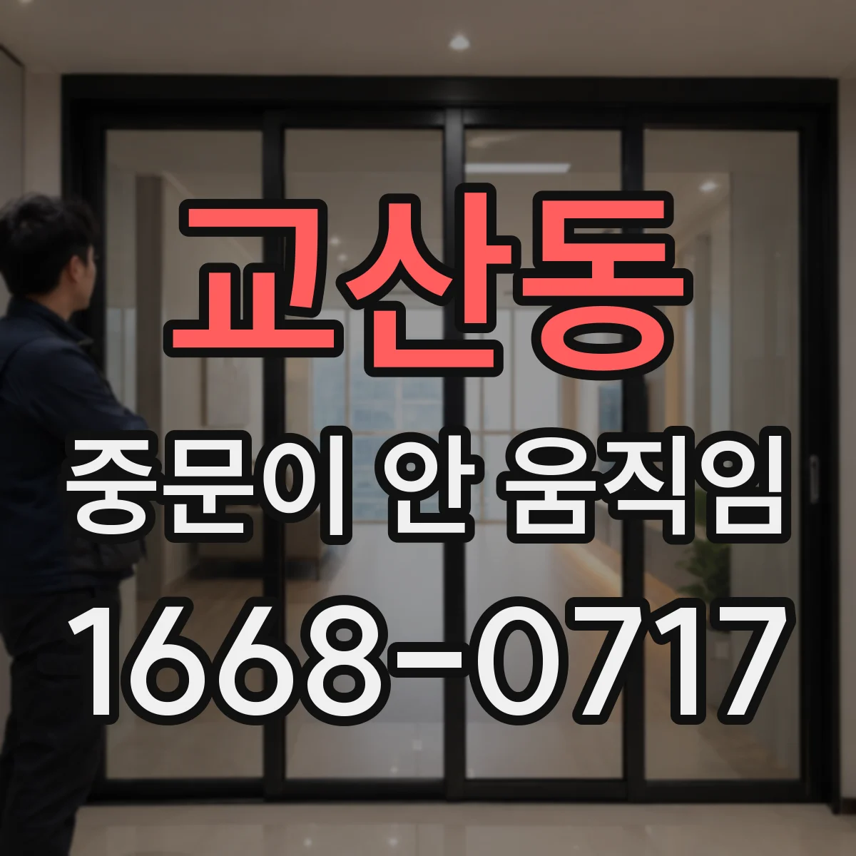교산동 중문이 안 움직임