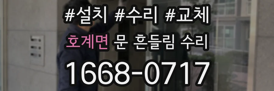 호계면 문 흔들림 수리