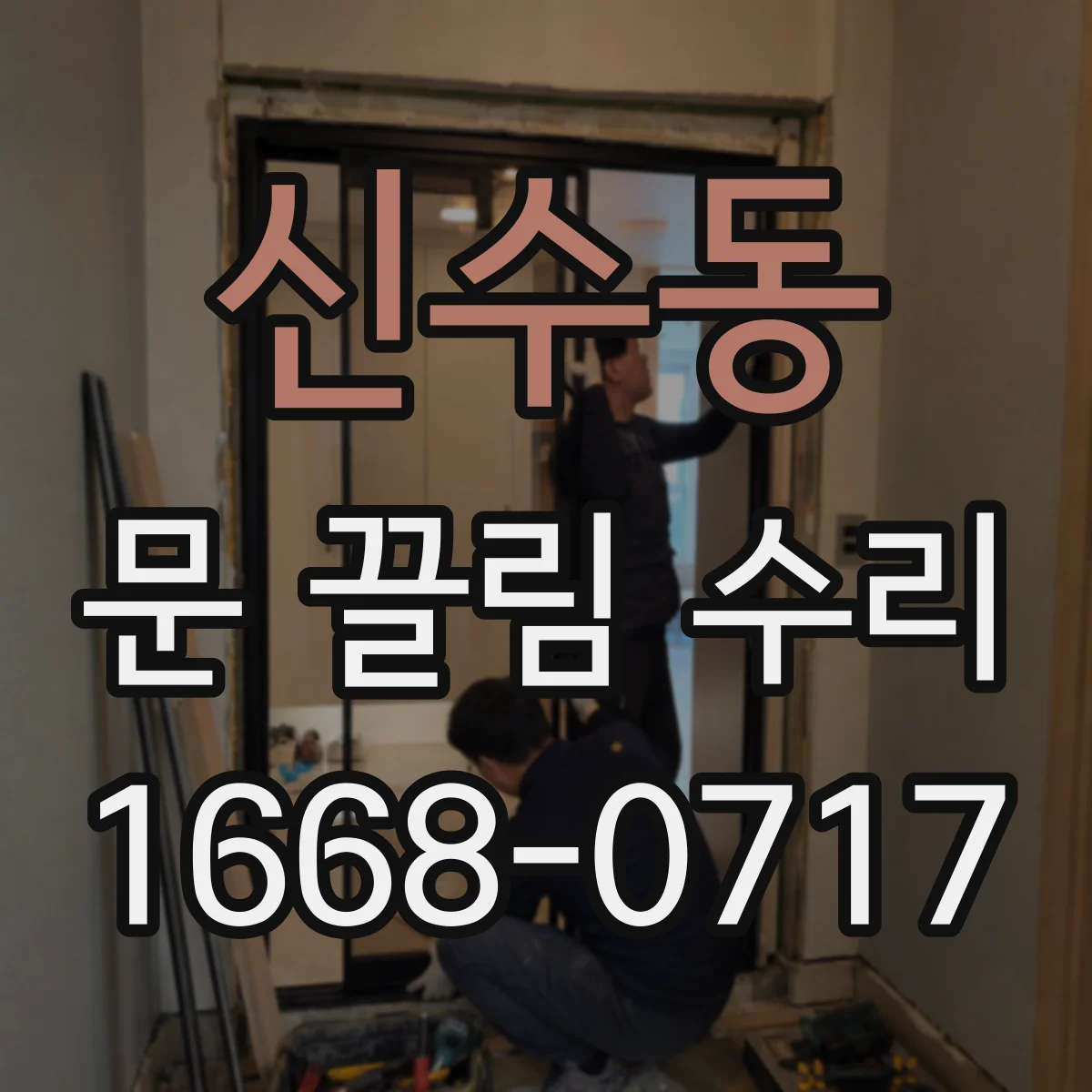 신수동 문 끌림 수리
