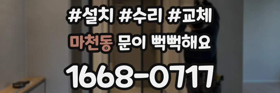 마천동 문이 뻑뻑해요