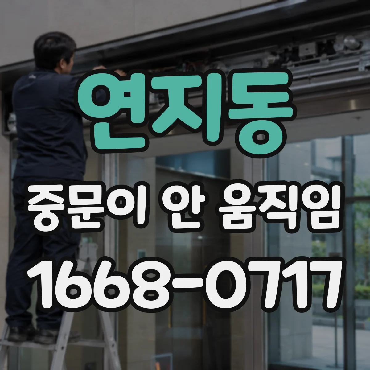 연지동 중문이 안 움직임