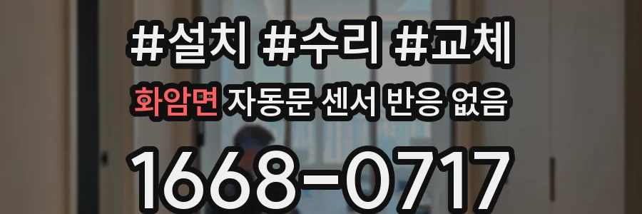 화암면 자동문 센서 반응 없음
