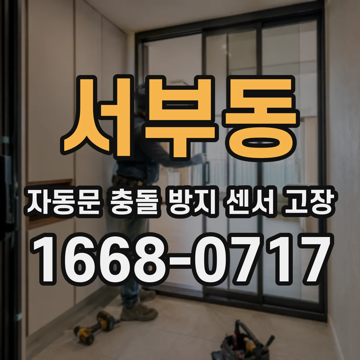 서부동 자동문 충돌 방지 센서 고장