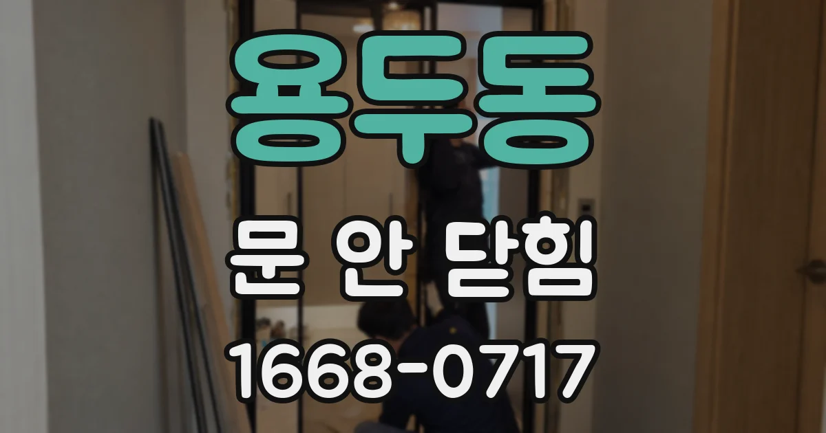 용두동 문 안 닫힘