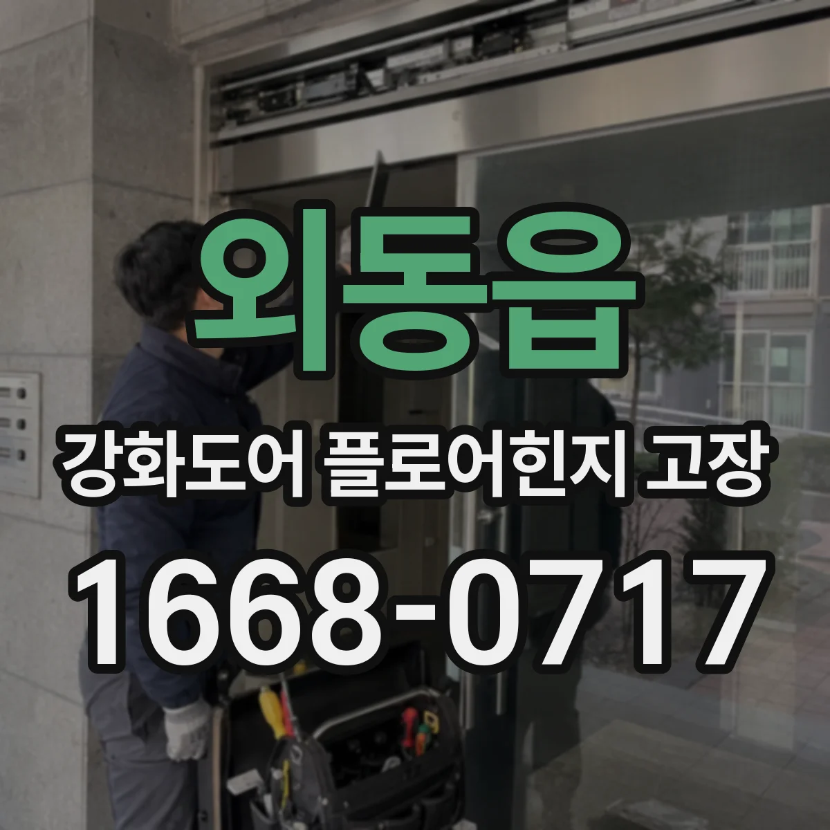 외동읍 강화도어 플로어힌지 고장