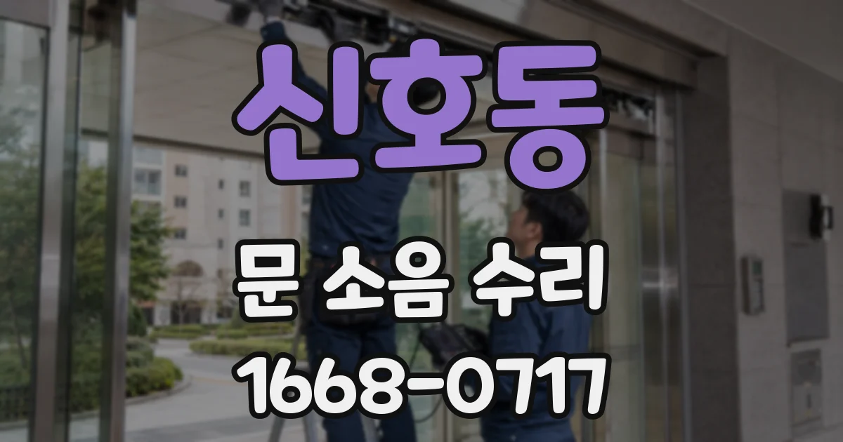 신호동 문 소음 수리
