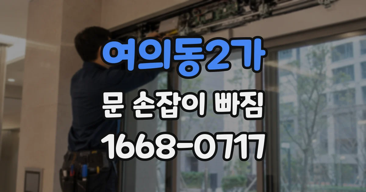 여의동2가 문 손잡이 빠짐