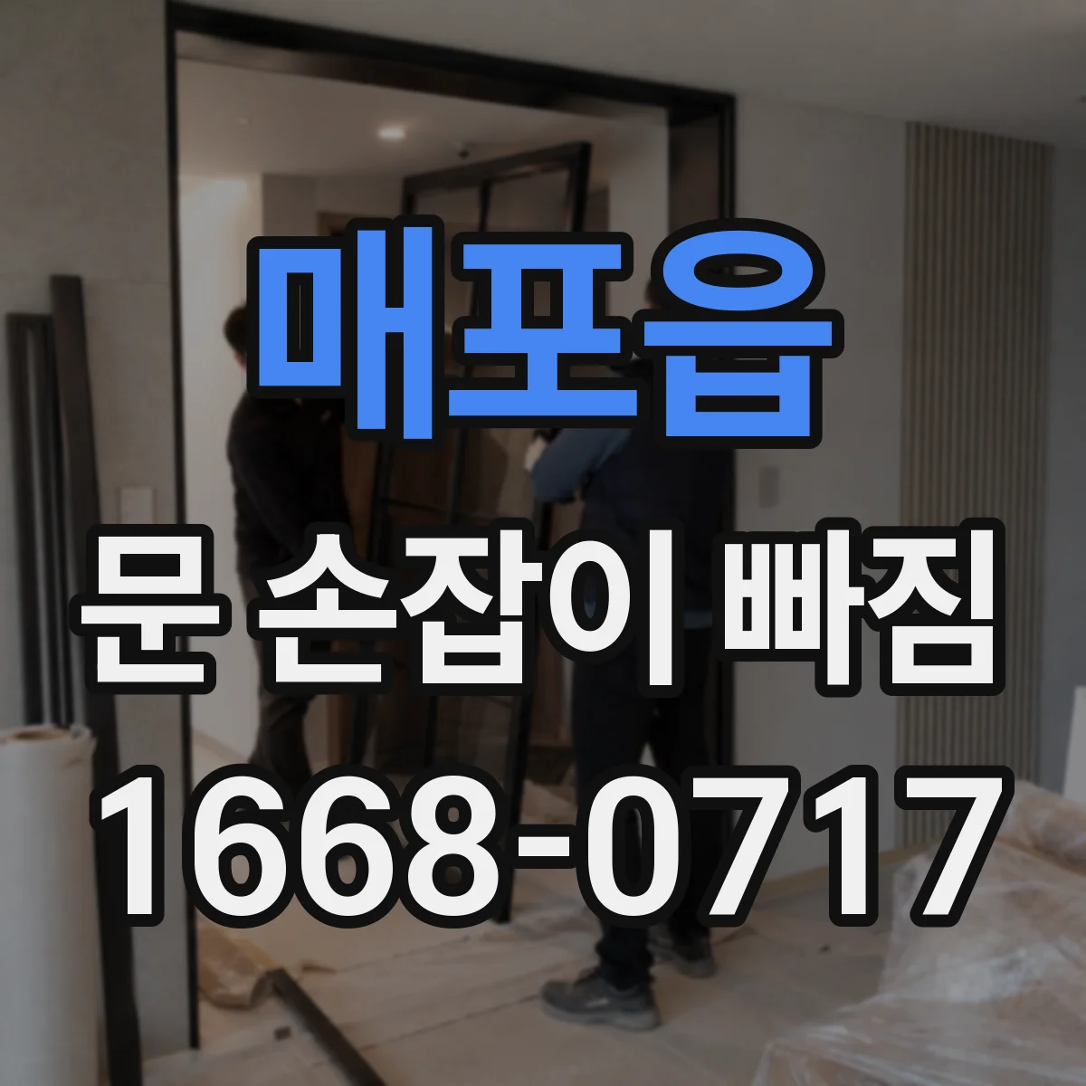 매포읍 문 손잡이 빠짐