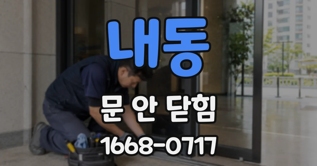 내동 문 안 닫힘
