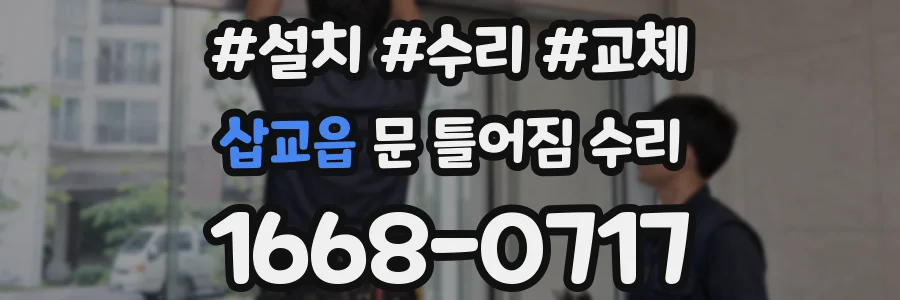삽교읍 문 틀어짐 수리
