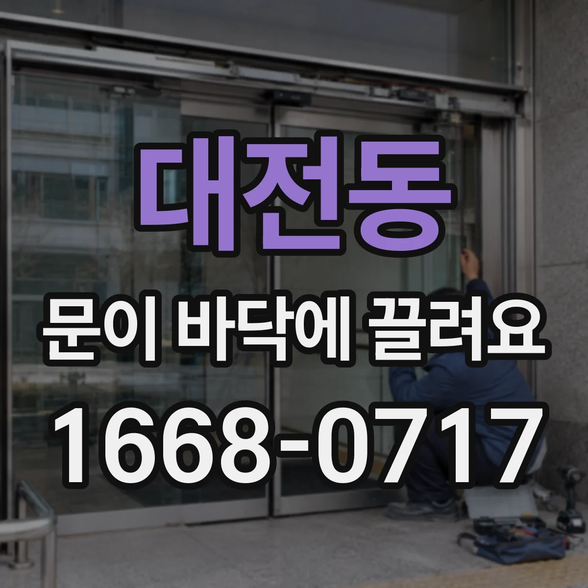 대전동 문이 바닥에 끌려요