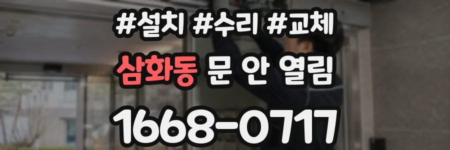 삼화동 문 안 열림