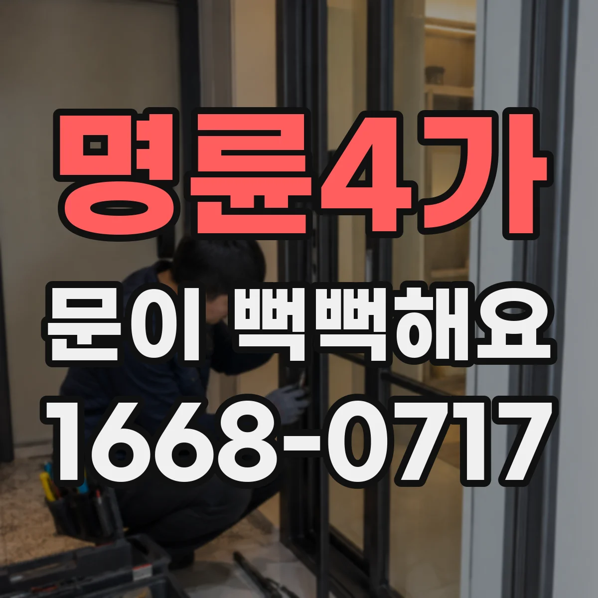 명륜4가 문이 뻑뻑해요