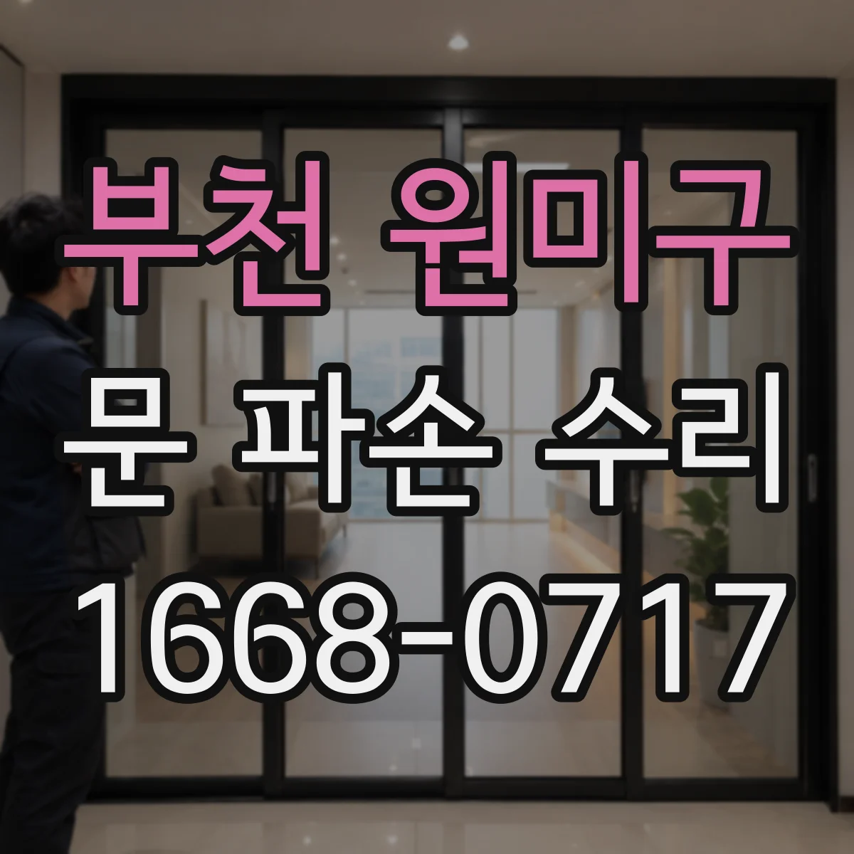 부천 원미구 문 파손 수리