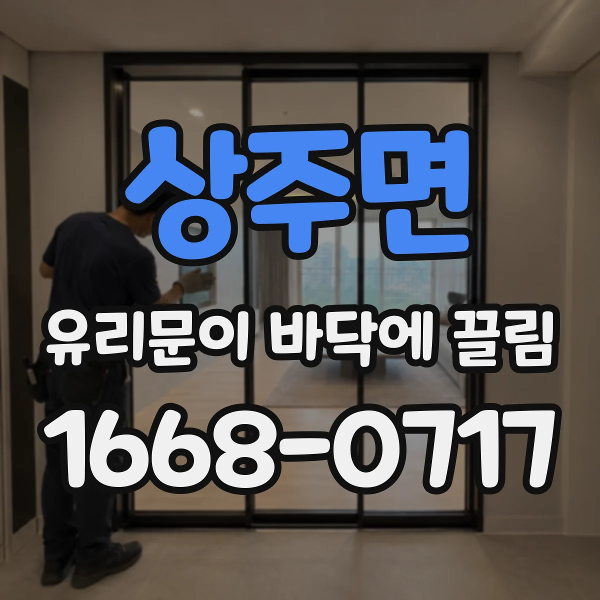 상주면 유리문이 바닥에 끌림