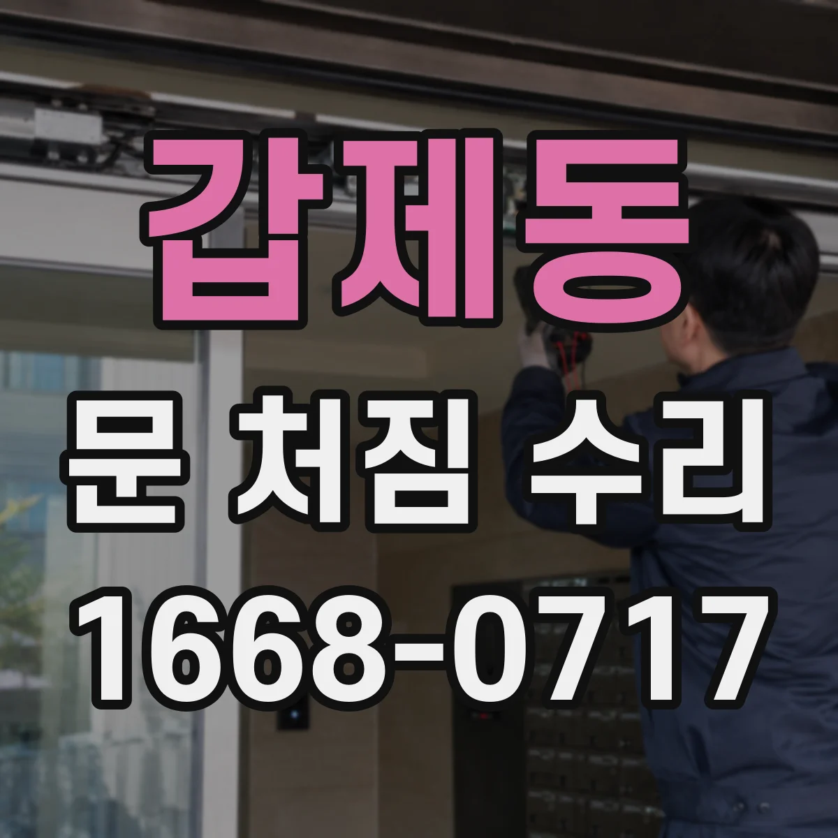 갑제동 문 처짐 수리