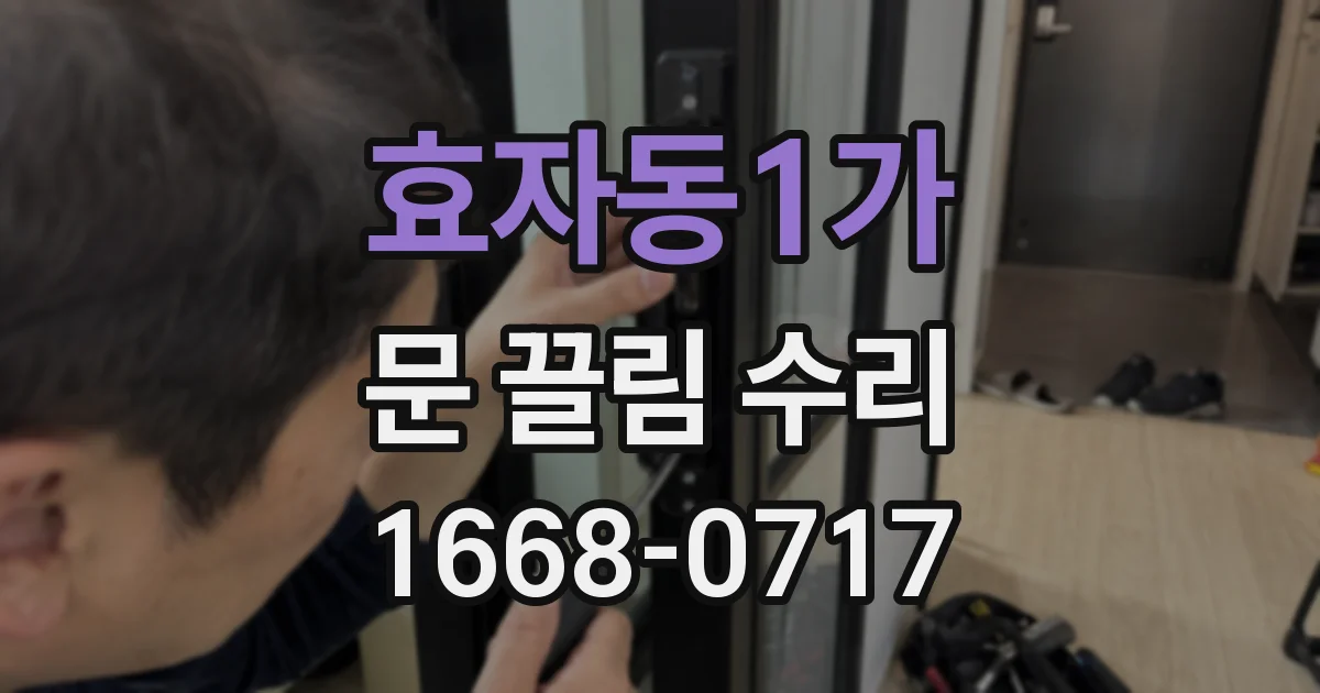 효자동1가 문 끌림 수리