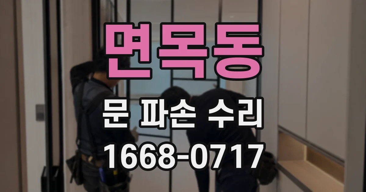 면목동 문 파손 수리
