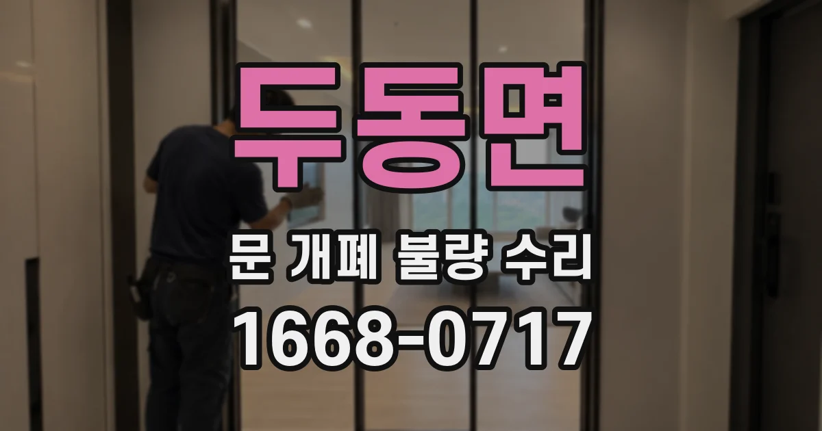 두동면 문 개폐 불량 수리
