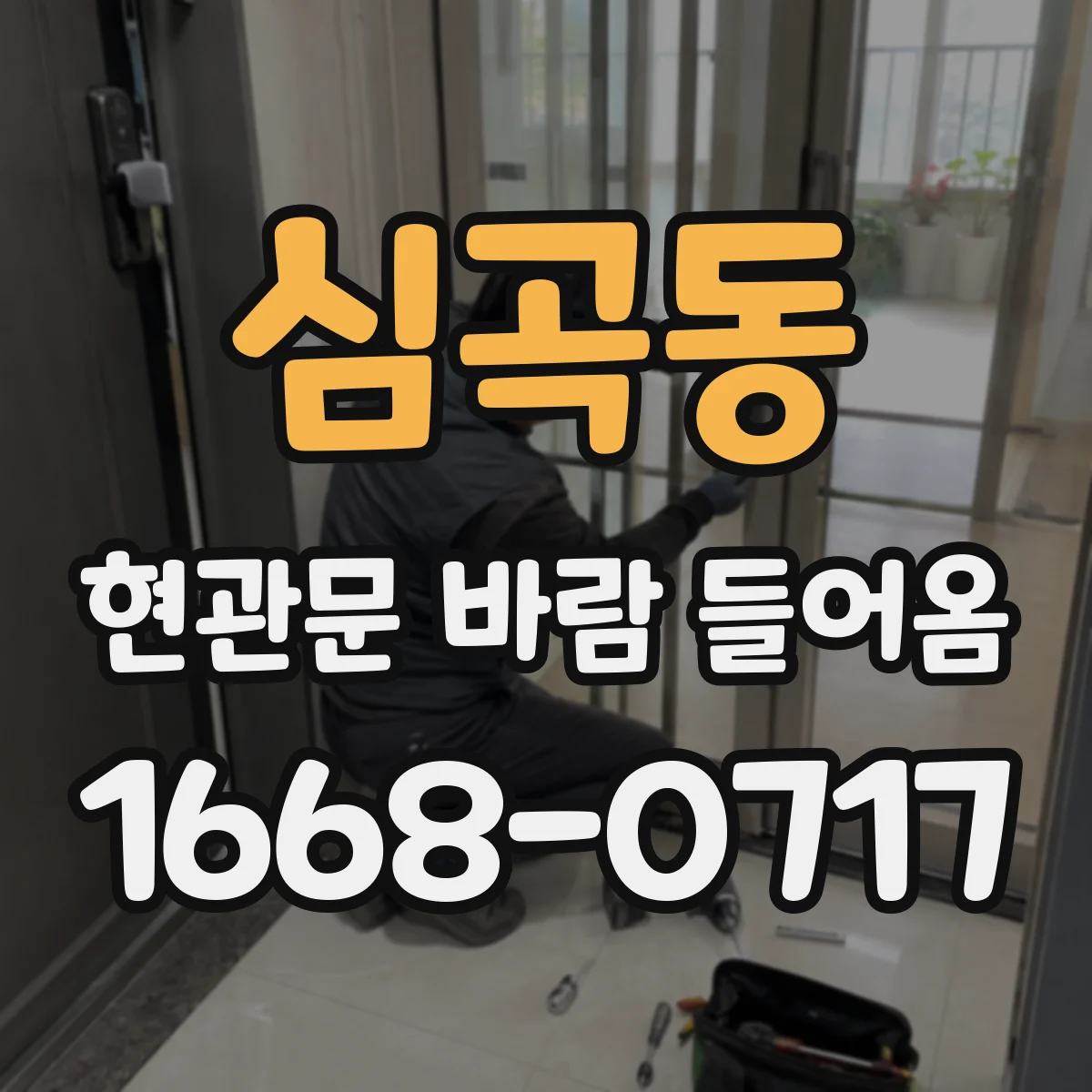 심곡동 현관문 바람 들어옴