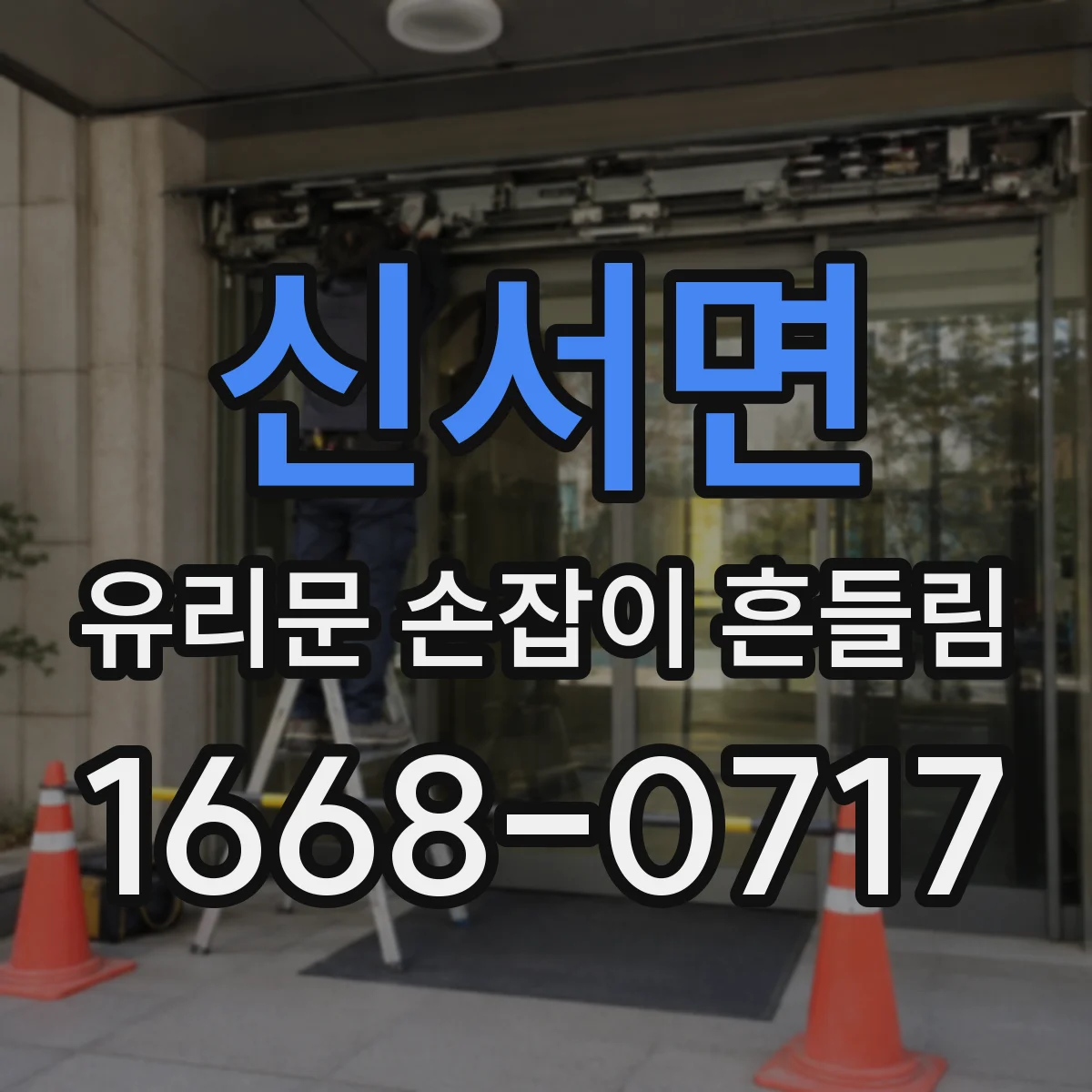 신서면 유리문 손잡이 흔들림
