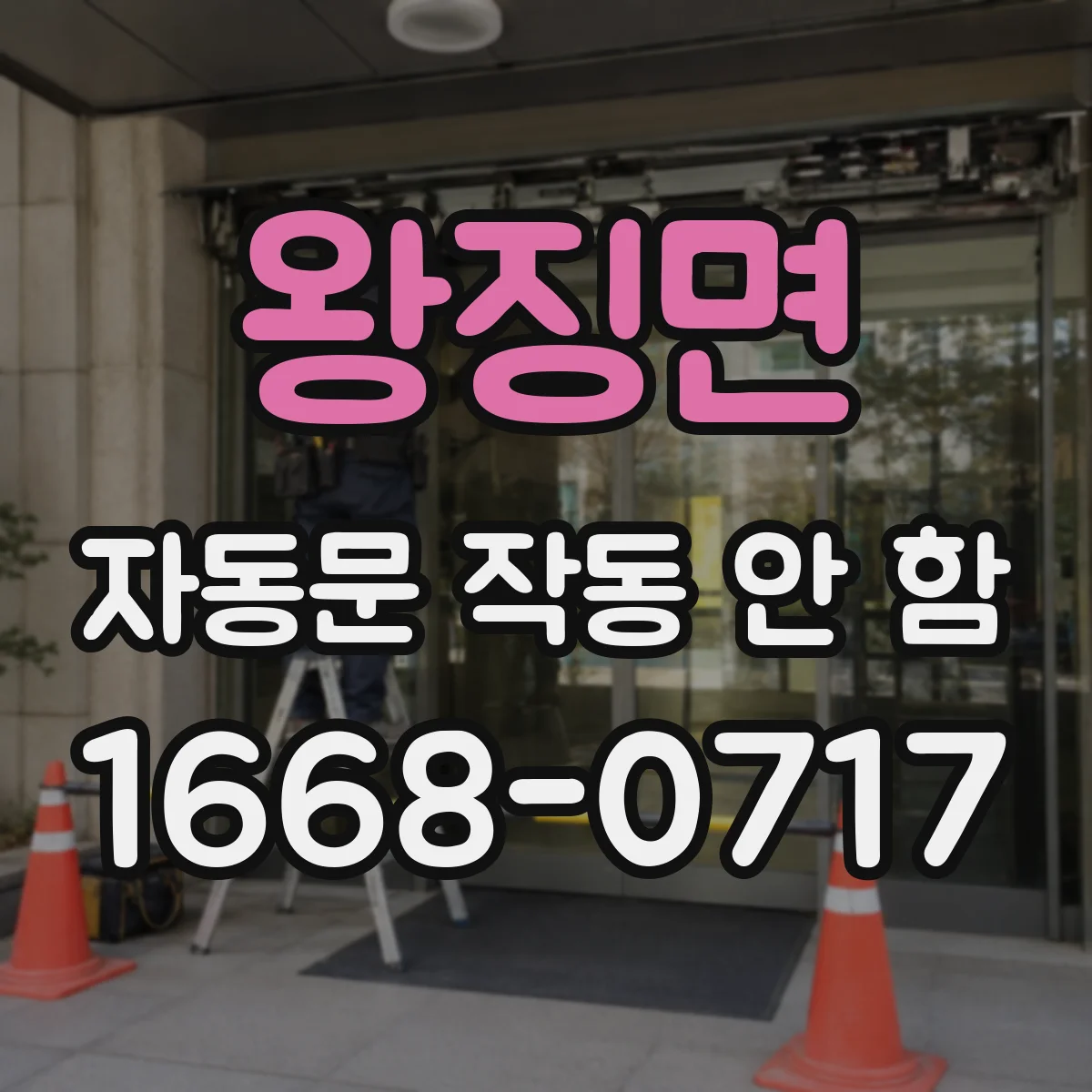 왕징면 자동문 작동 안 함