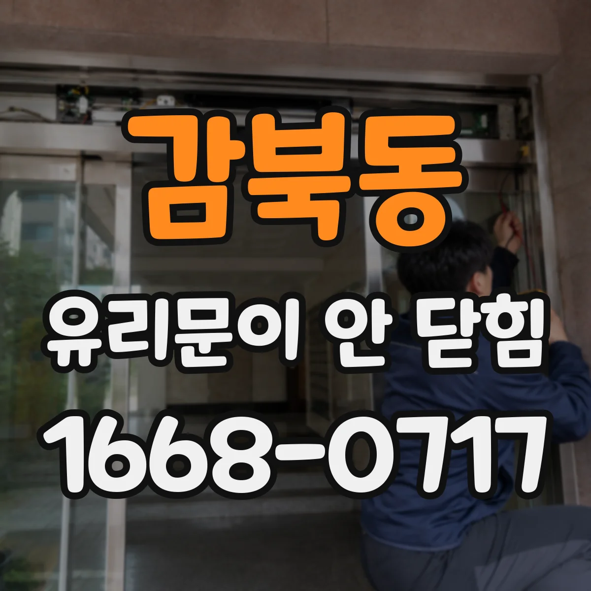 감북동 유리문이 안 닫힘