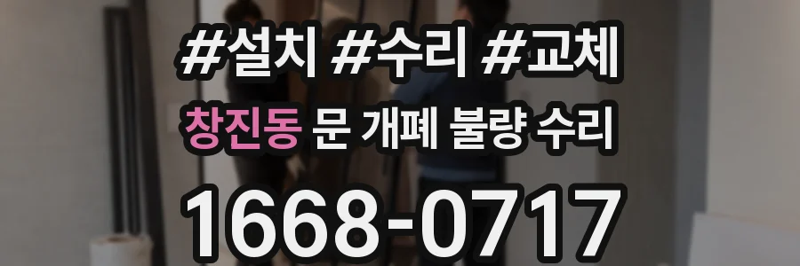 창진동 문 개폐 불량 수리