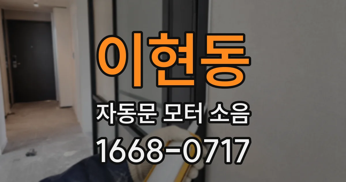 이현동 자동문 모터 소음