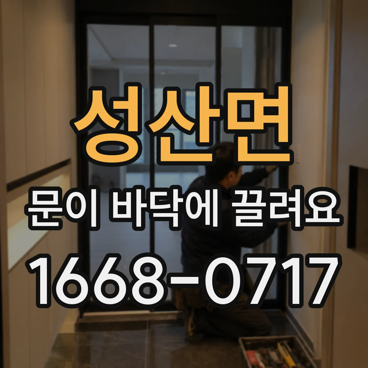 성산면 문이 바닥에 끌려요