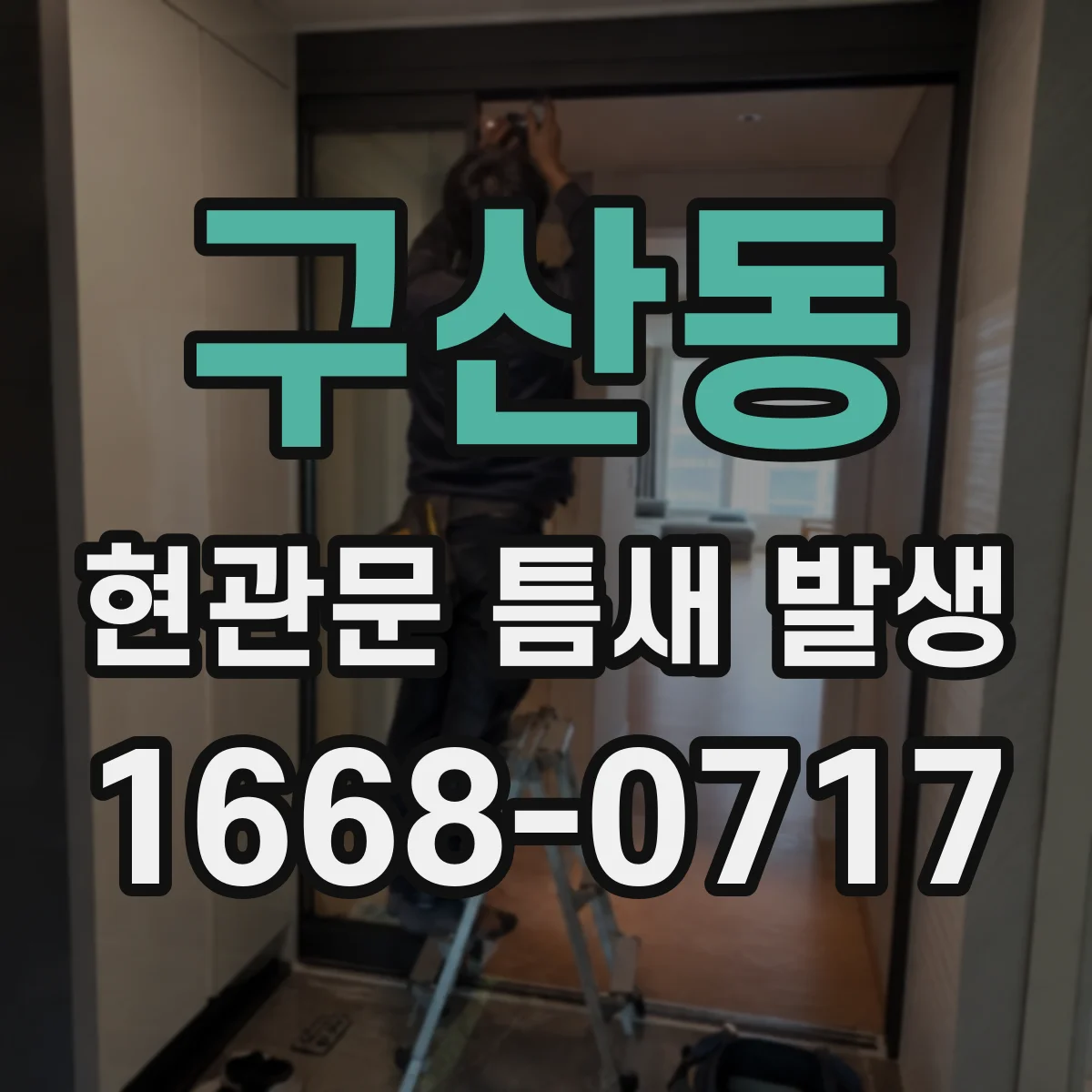 구산동 현관문 틈새 발생