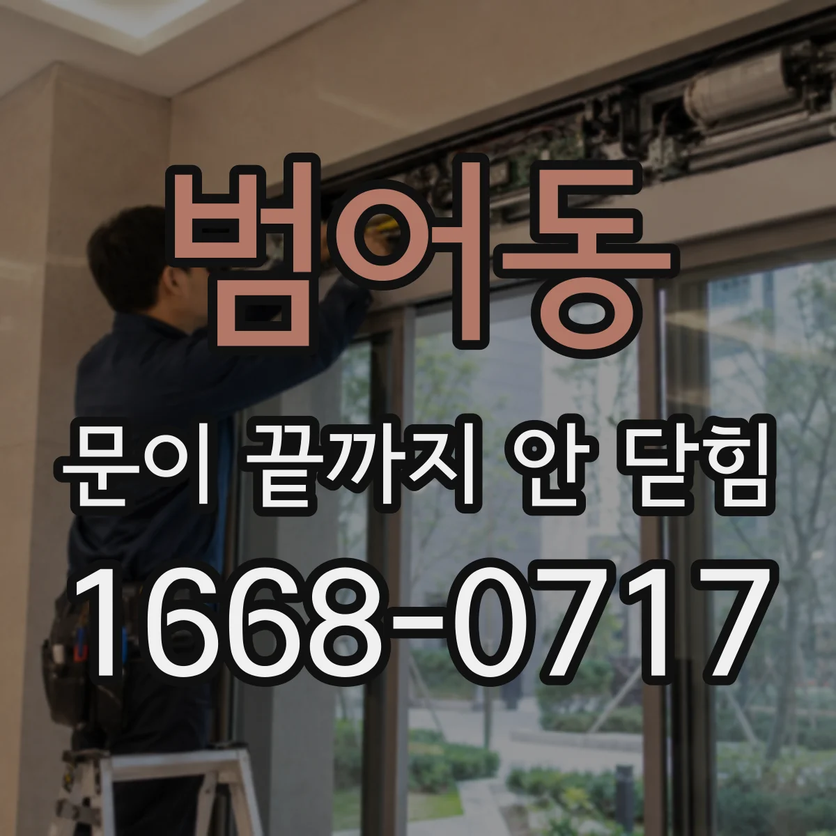 범어동 문이 끝까지 안 닫힘