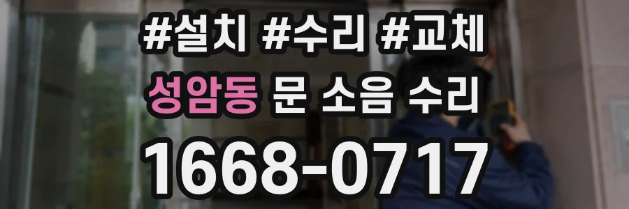 성암동 문 소음 수리