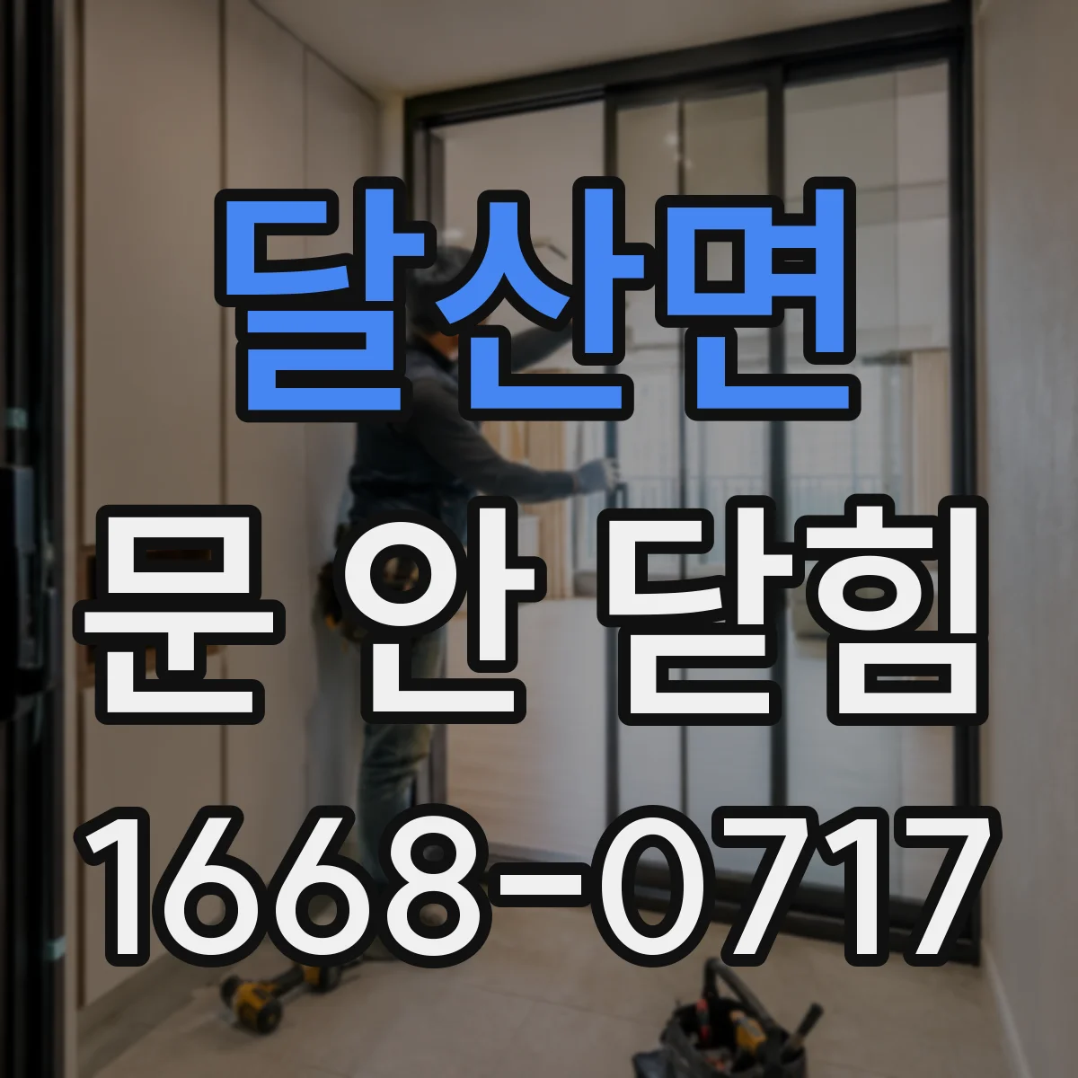 달산면 문 안 닫힘
