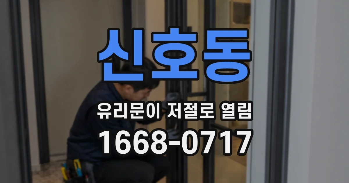 신호동 유리문이 저절로 열림
