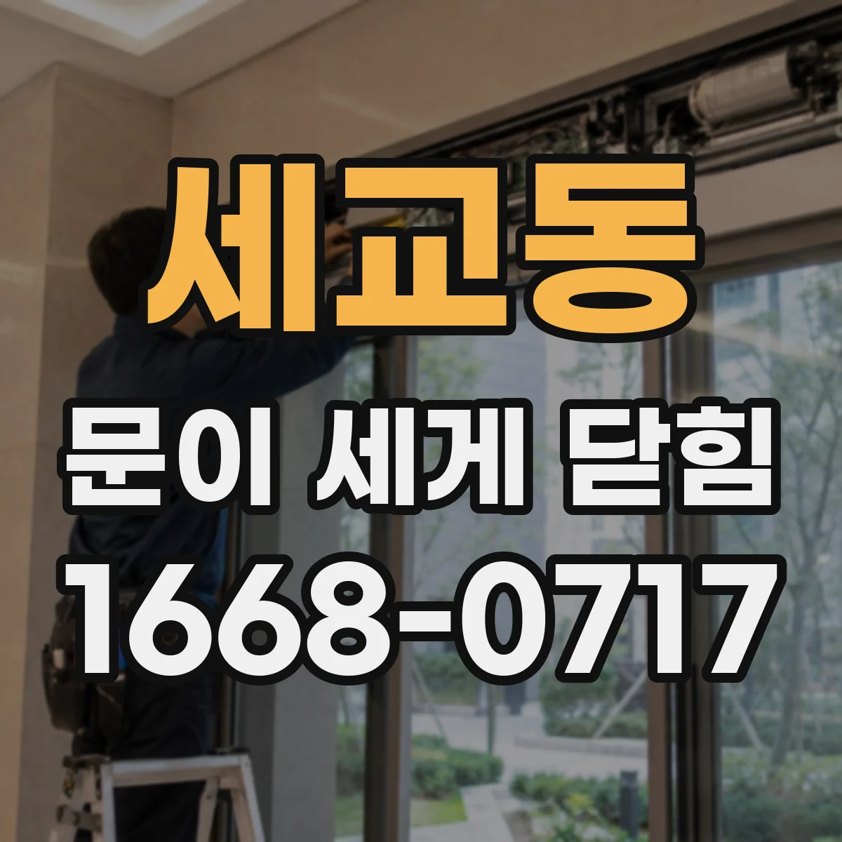세교동 문이 세게 닫힘