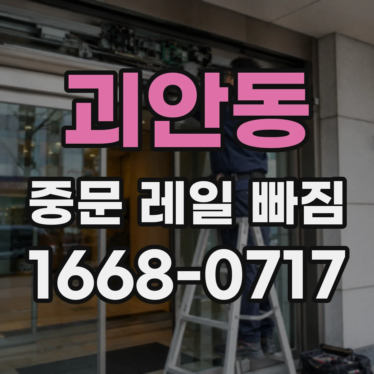 괴안동 중문 레일 빠짐