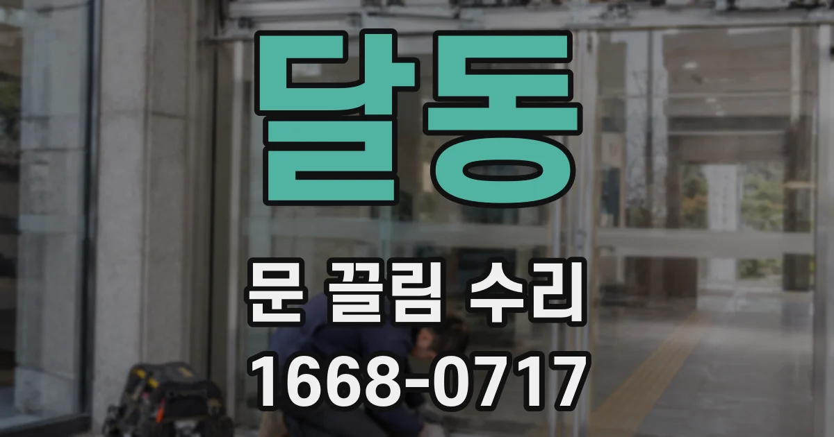 달동 문 끌림 수리