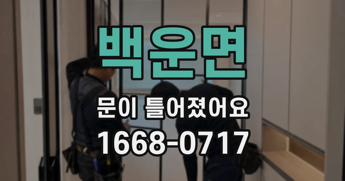 백운면 문이 틀어졌어요
