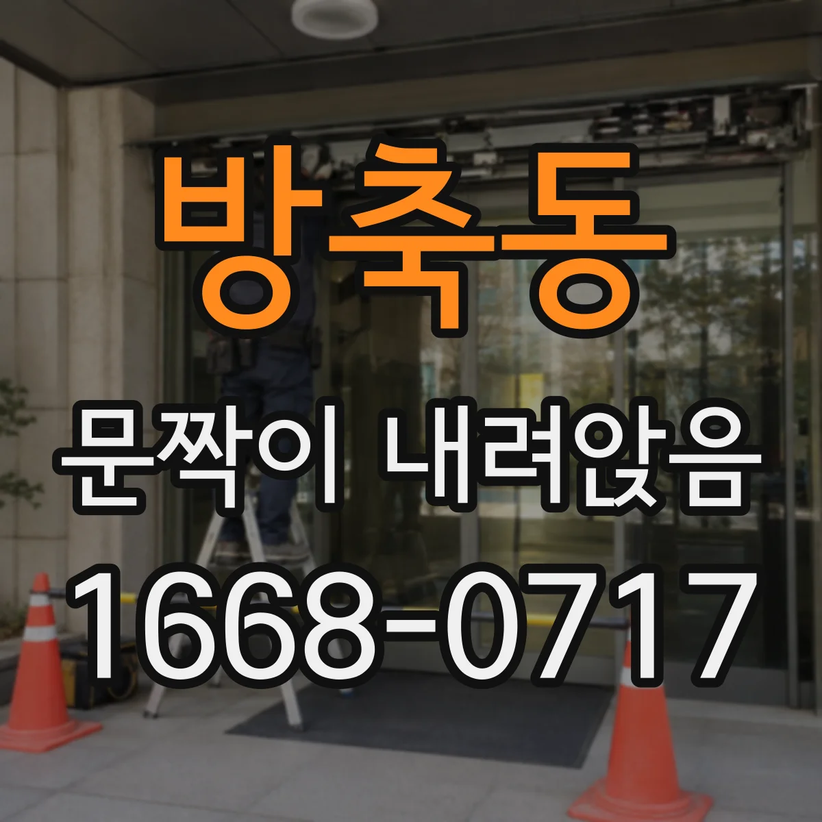 방축동 문짝이 내려앉음