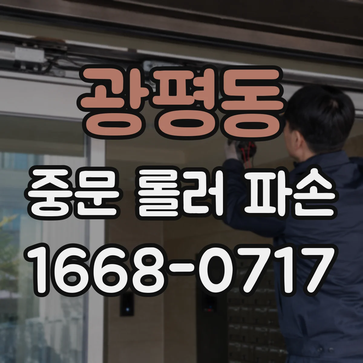 광평동 중문 롤러 파손