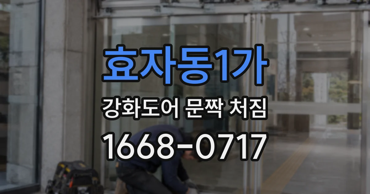 효자동1가 강화도어 문짝 처짐