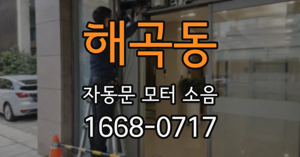 해곡동 자동문 모터 소음