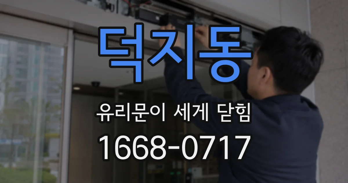 덕지동 유리문이 세게 닫힘