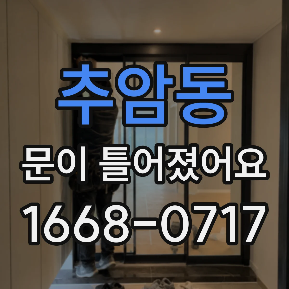 추암동 문이 틀어졌어요