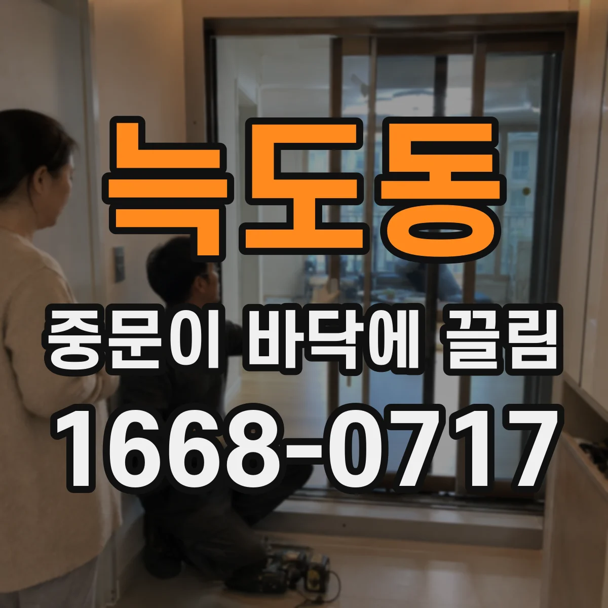 늑도동 중문이 바닥에 끌림