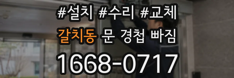 갈치동 문 경첩 빠짐